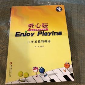 开心玩幼儿钢琴启蒙教程：小手五指特殊练