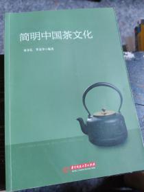 简明中国茶文化