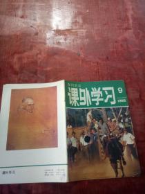 知识杂志 课外学习1988年第9期