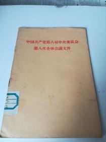 中国共产党第八届中央委员会第八次全体会议文件