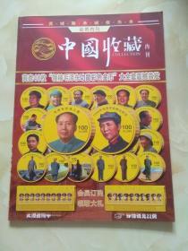 中国收藏内刊 功勋彩色金币 孙中山银元 圆明园十二生肖 熊猫 金鸡 第一二三四五套人民币钱币精藏篇