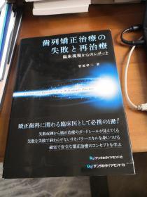 （日文原版）  齿列矫正治疗の失败と再治疗 【牙齿矫正的失败与再治疗，临床案例】