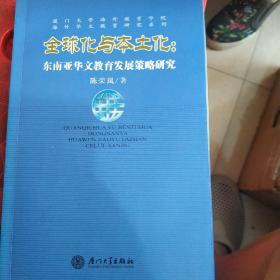 全球化与本土化：东南亚华文教育发展策略研究