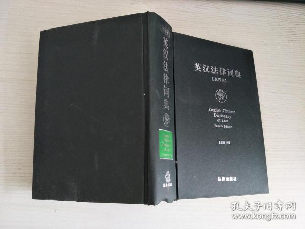 英汉法律词典（第4版）