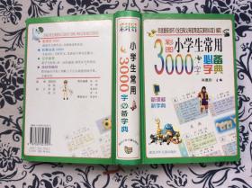 小学生常用3000字必备字典【精装】