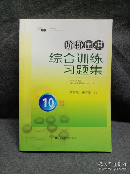 阶梯围棋综合训练习题集·10级