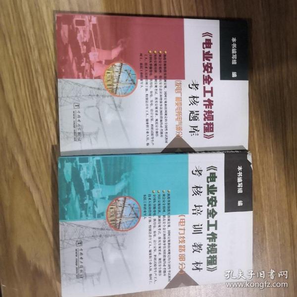 《电业安全工作规程》考核培训教材（电力线路部分）和考核题库（发电厂和变电所电气部分）（两本合售）