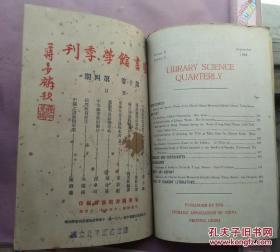 图书馆学季刊 【第十卷 第3-4期合订本 民国二十五年出版】