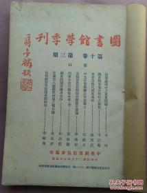 图书馆学季刊 【第十卷 第3-4期合订本 民国二十五年出版】