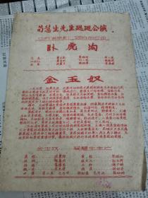 民国或解放初期老戏单节目单：节目单 荀慧生先生巡回公演 卧虎沟 金玉奴 江苏省京剧一团协助演出。
