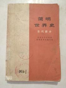 简明世界史（古代部分）