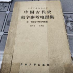 中国古代史教学参考地图集