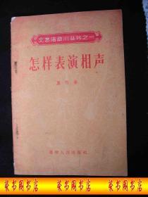 1956年解放初期出版的----里竹著----【【怎样表演相声】】----稀少