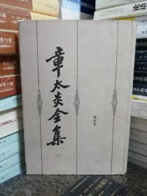 一版一印，品好：章太炎全集（第八册）：医论集