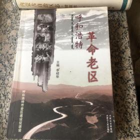 呼和浩特革命老区