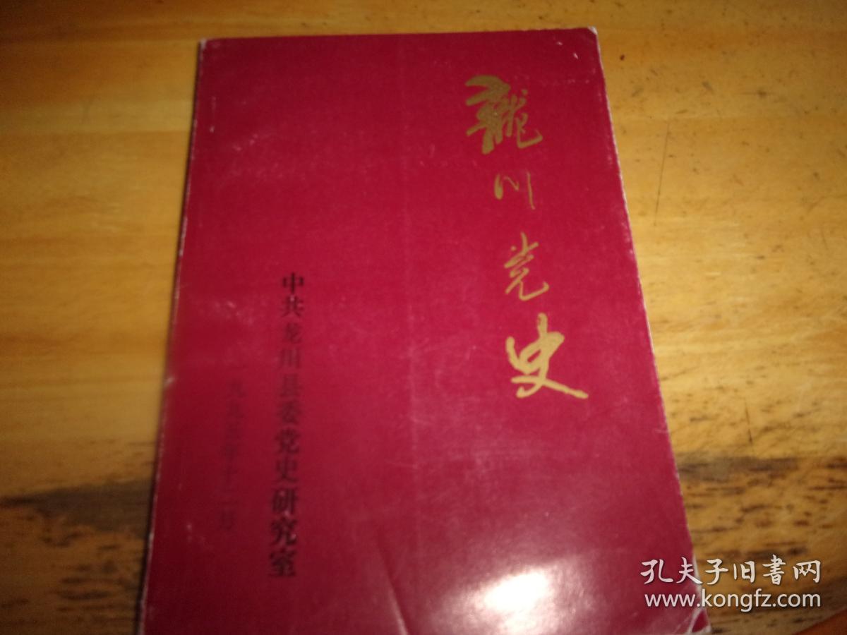 龙川党史（总第17期）-吴世民等2人签赠本