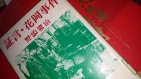 日文二战杀害劳工国家诉讼文献   证言花冈事件  日语野添宪治编著   日本 无明舎出版1986   多图多照片多定论新闻报道，法庭证据，辩护律师第一手原始史料。人证物证文字图片，2020韩国朝鲜提出二战征用工劳工巨额赔偿诉讼基本材料，从中国抓青森花冈鹿岛建设无衣无食被打骂杀害虐待暴动经过住中山寮，逃跑被抓回，饿死病死8百，东京国际军事法庭美军警察出兵医疗回国名单，死亡名单证人姓名时间地点事件过程