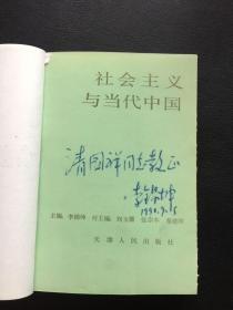 社会主义与当代中国【作者李锦坤签赠本】