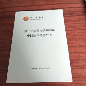 泓人中医药慢性病，创新中医临床经验出发