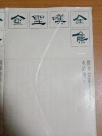 金聖嘆全集，贯花堂第五才子書