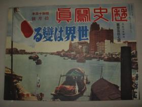 1939年10月《历史写真》天津大水灾 上海8.13纪念 汪精卫 深圳 漳州 香港 南支广东汕头潮州 满蒙国境 欧洲