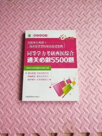 同等学力考研西医综合通关必做5500题（同等学力考研临床医学学科综合应试宝典）