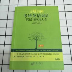 （2020）恋练有词：考研英语词汇识记与应用大全【2007-2019年真题】