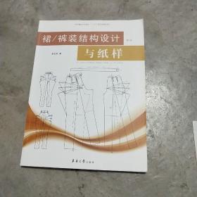 裙\裤装结构设计与纸样（第2版）/纺织服装高等教育“十三五”部委级规划教材