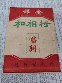 民国或解放初期老戏单节目单老京剧戏单，全部 将相和 唱词 即完璧归赵 品好 孤本