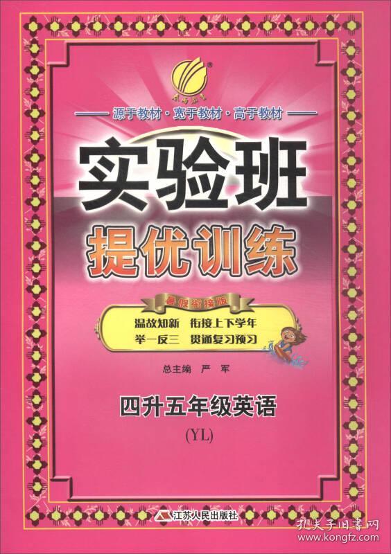 实验班提优训练暑假衔接版 四升五年级英语 译林版 2024年秋季新版小学生暑假作业本同步专项练习册上下年级预习复习辅导资料书