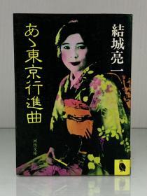 啊，东京进行曲：结城亮一东京纪事     あゝ東京行進曲 (河出文庫 1985初版) 結城 亮一（东京）日文原版书
