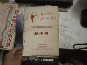 1976年 广州高等院校田径运动会秩序册