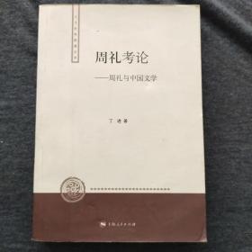 周礼考论：周礼与中国文学