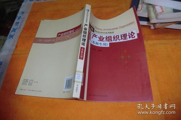 产业组织理论（本科生用）/21世纪经济学系列教材 吴汉洪 著 / 中国人民大学出版社 / 2007-10 / 平装