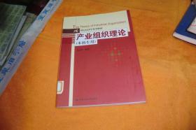 产业组织理论（本科生用）/21世纪经济学系列教材 吴汉洪 著 / 中国人民大学出版社 / 2007-10 / 平装