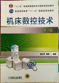 机床数控技术（第3版）/“十二五”普通高等教育本科国家级规划教材