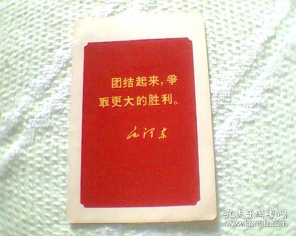 毛泽东题词团结起来争取更大的胜利（尺寸13X9cm）