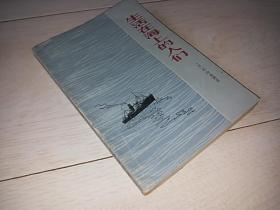生活在海上的人们 （日本小说）