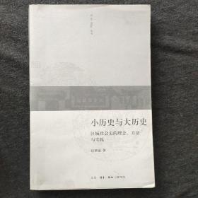 小历史与大历史：区域社会史的理念、方法与实践