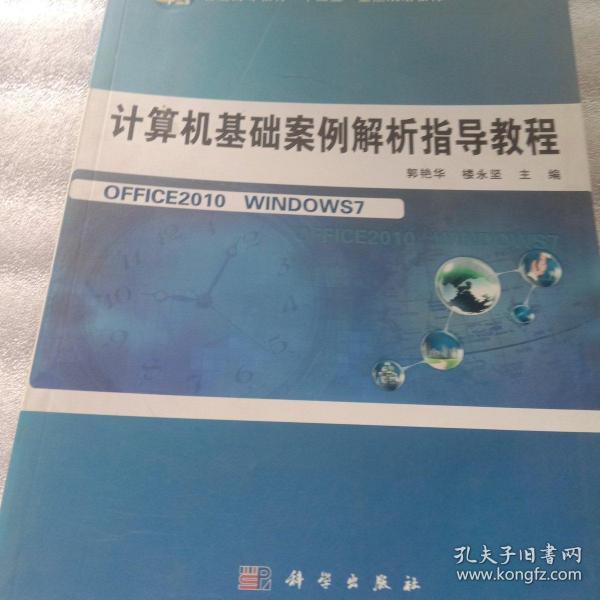 计算机基础案例解析指导教程/普通高等教育“十二五”重点规划教材