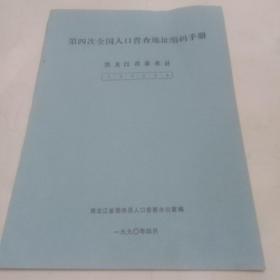 第四次全国人口普查地址编码手册（黑龙江省泰来县）