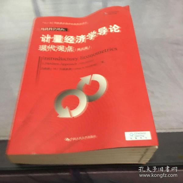 计量经济学导论：现代观点（第五版）/经济科学译丛；“十一五”国家重点图书出版规划项目