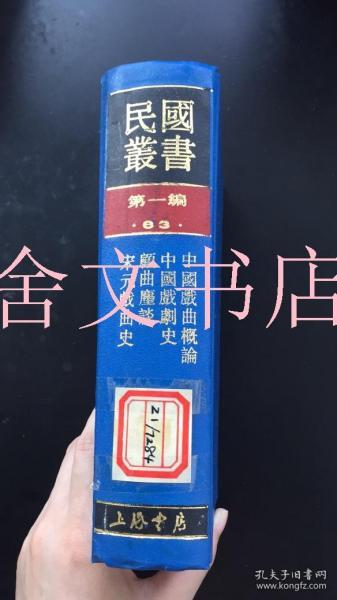 民国丛书 第一编 63 中国戏曲概论 中国戏剧史 顾曲尘谈 宋元戏曲史