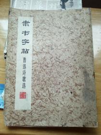 隶书字帖，鲁迅诗歌选