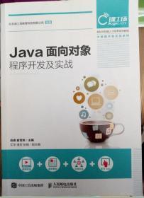 Java面向对象程序开发及实战