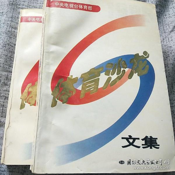 奥运冠军唐灵生、占旭刚，金牌教练王国新，体坛名人马国力、魏纪中、师旭平等集体签名两本合售