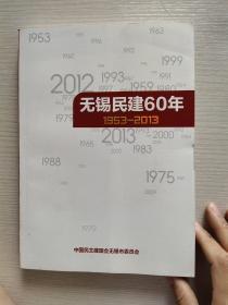 无锡民建60年。1953-2013