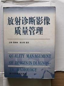 放射诊断影像质量管理