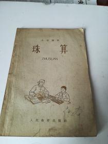小学课本:珠算