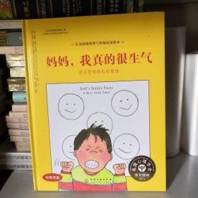 儿童情绪管理与性格培养绘本--妈妈，我真的很生气：学会控制愤怒的情绪